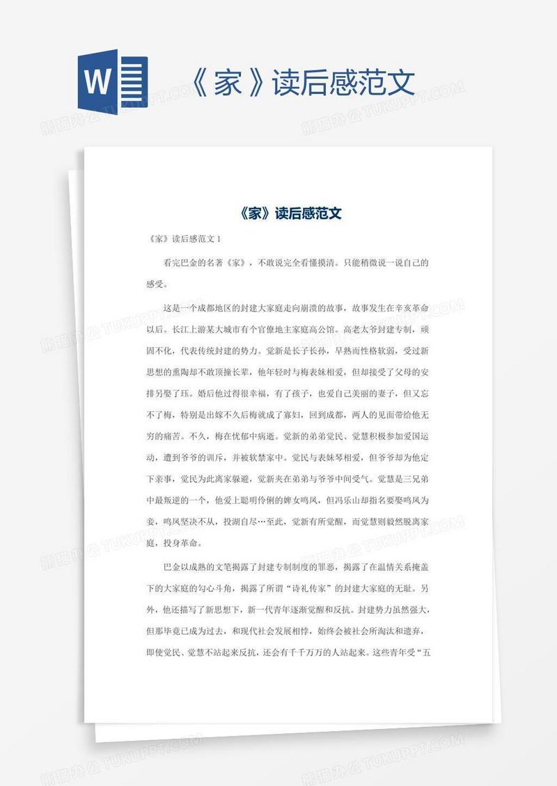 《家》读后感范文