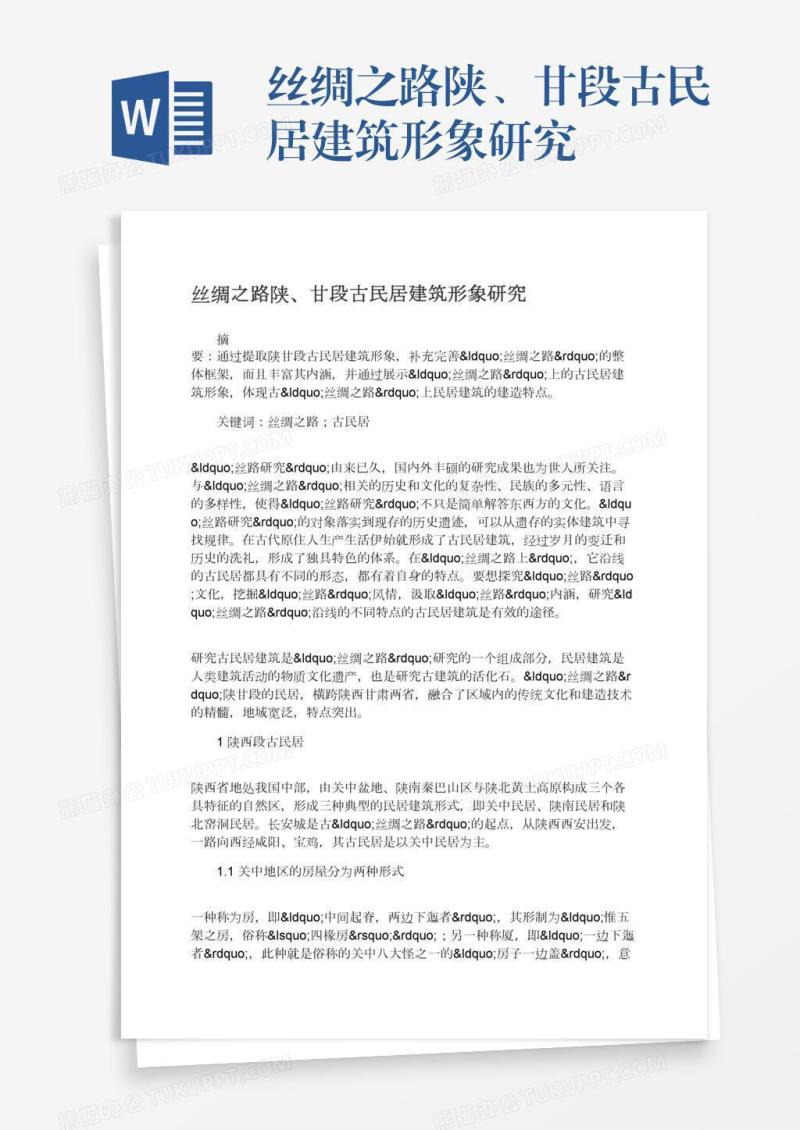 丝绸之路陕、甘段古民居建筑形象研究