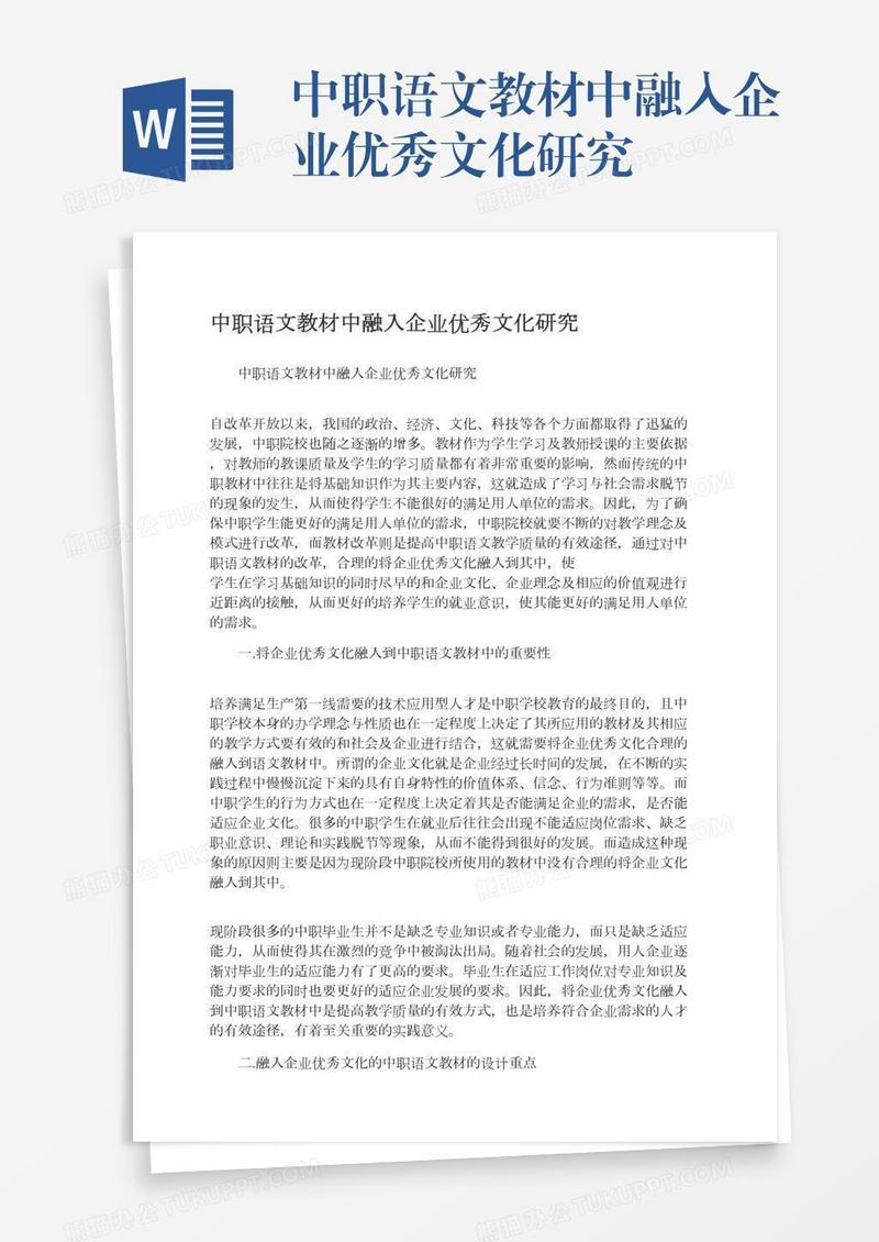 中职语文教材中融入企业优秀文化研究