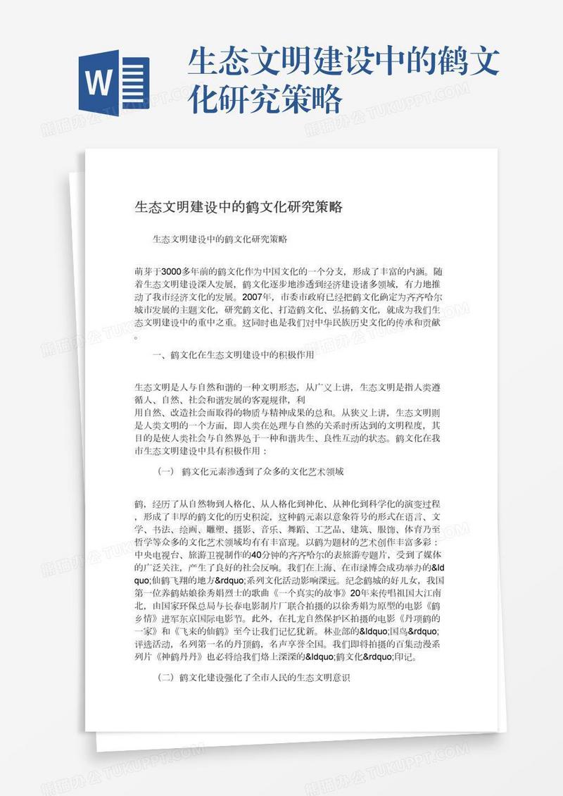 生态文明建设中的鹤文化研究策略