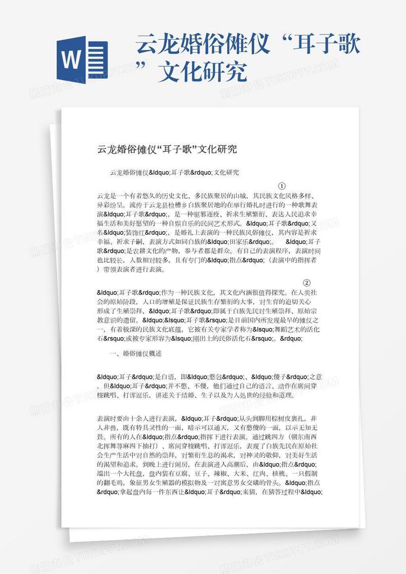 云龙婚俗傩仪“耳子歌”文化研究