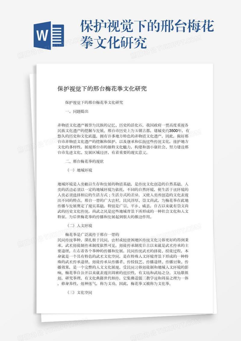 保护视觉下的邢台梅花拳文化研究