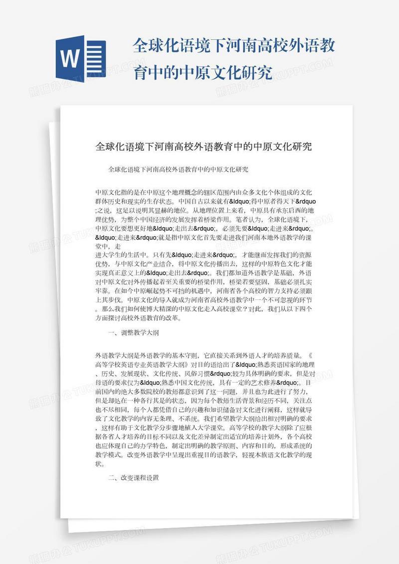 全球化语境下河南高校外语教育中的中原文化研究