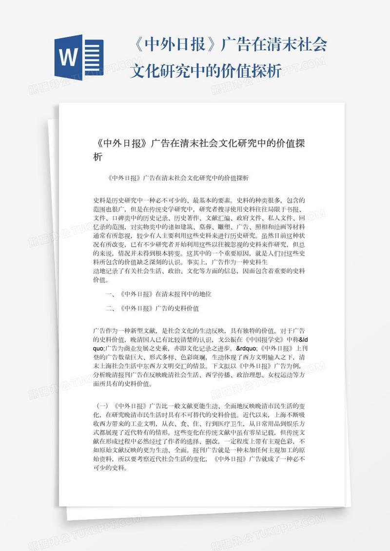 《中外日报》广告在清末社会文化研究中的价值探析