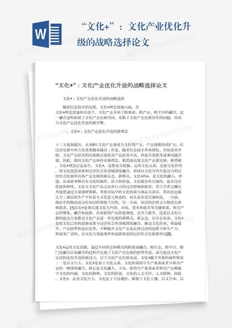 “文化+”：文化产业优化升级的战略选择论文