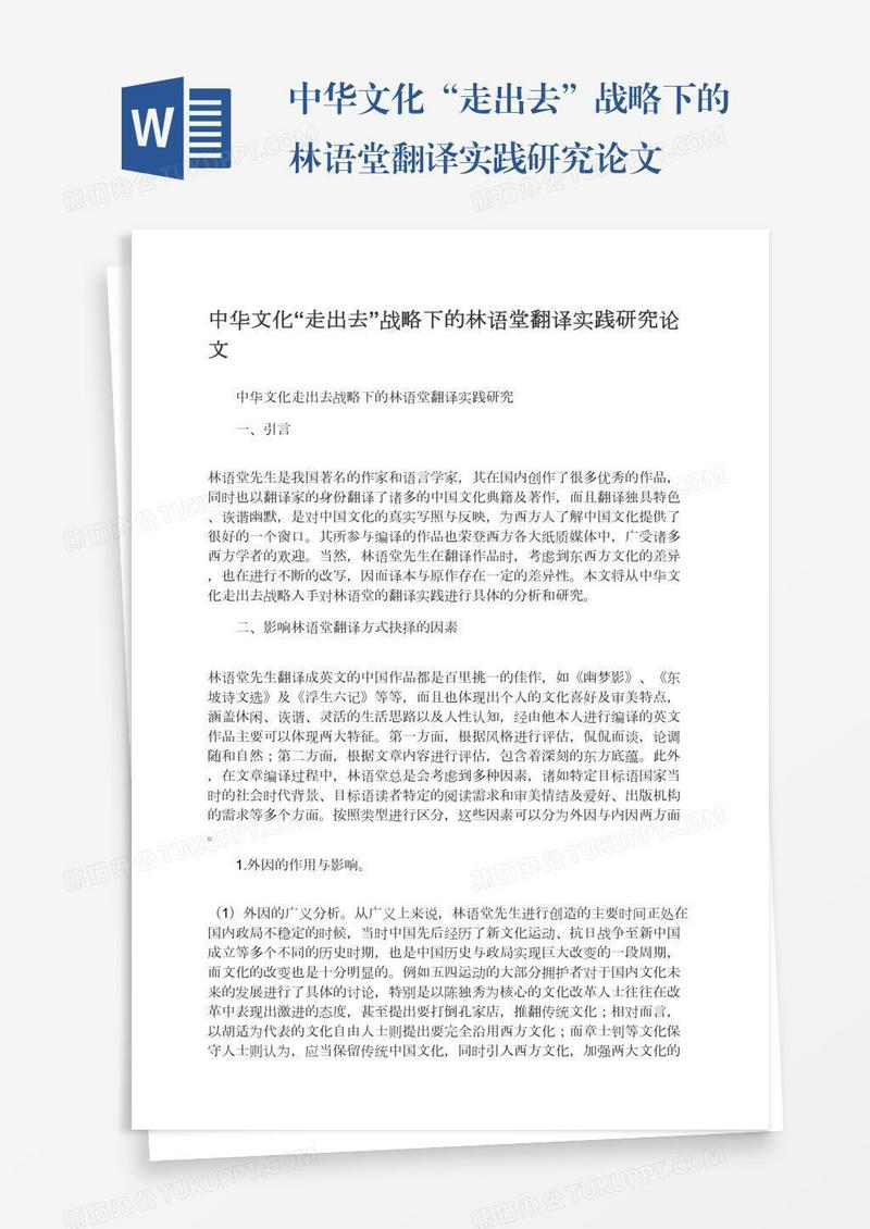 中华文化“走出去”战略下的林语堂翻译实践研究论文