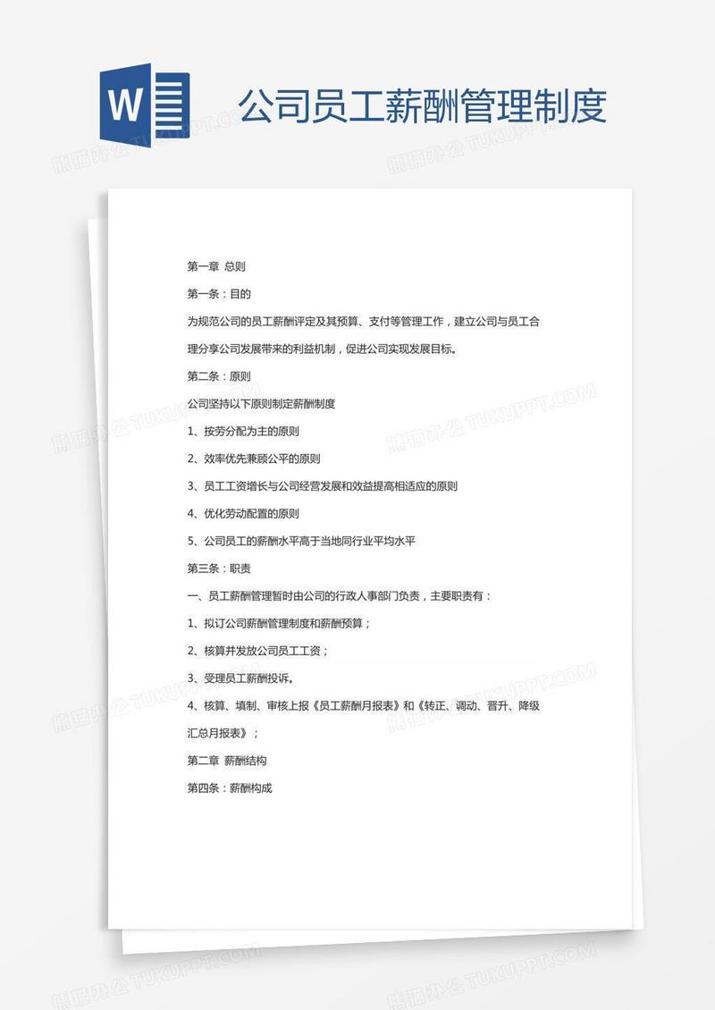 公司员工薪酬管理制度