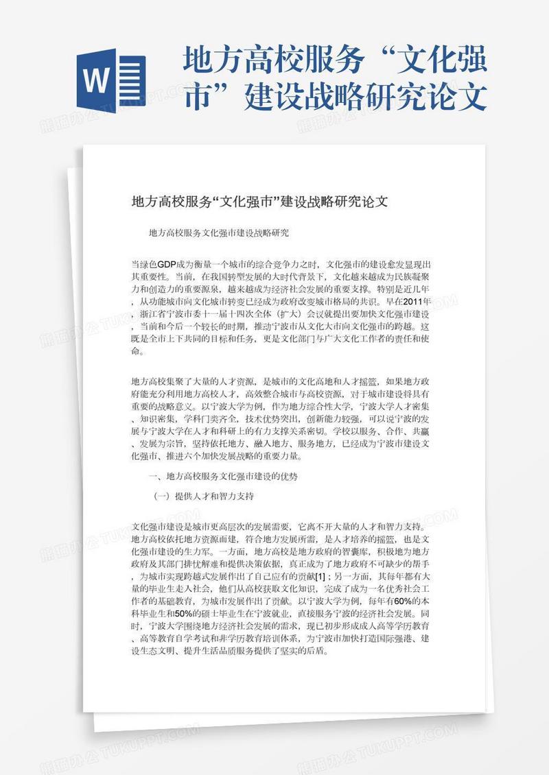地方高校服务“文化强市”建设战略研究论文