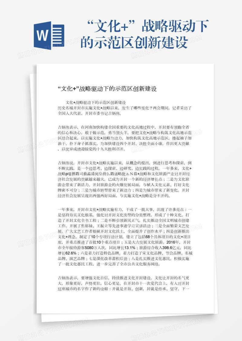 “文化+”战略驱动下的示范区创新建设