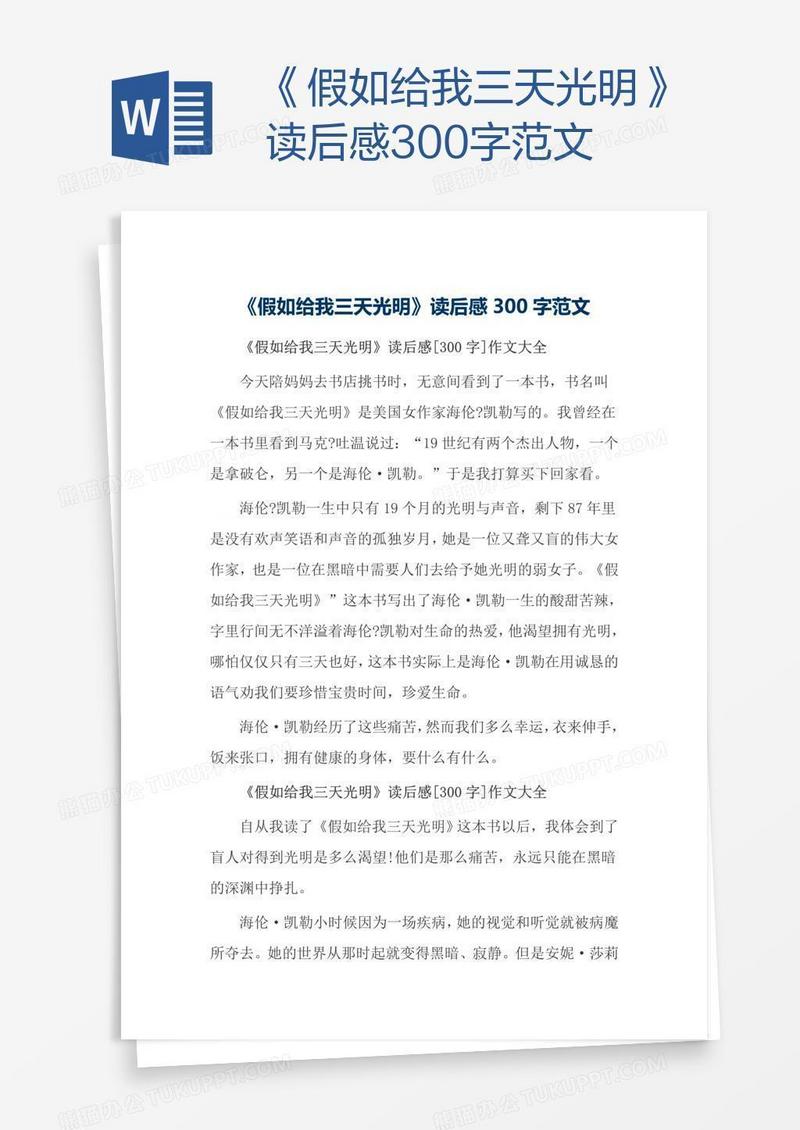 《假如给我三天光明》读后感300字范文