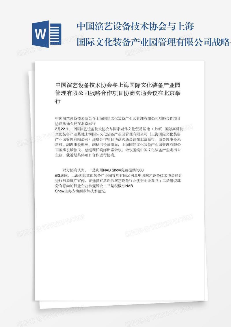 中国演艺设备技术协会与上海国际文化装备产业园管理有限公司战略合作项目协商沟通会议在北京举行