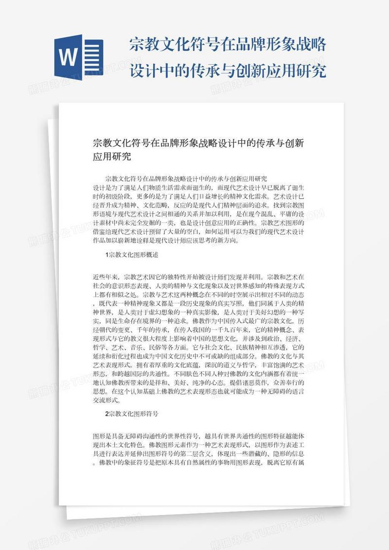 宗教文化符号在品牌形象战略设计中的传承与创新应用研究