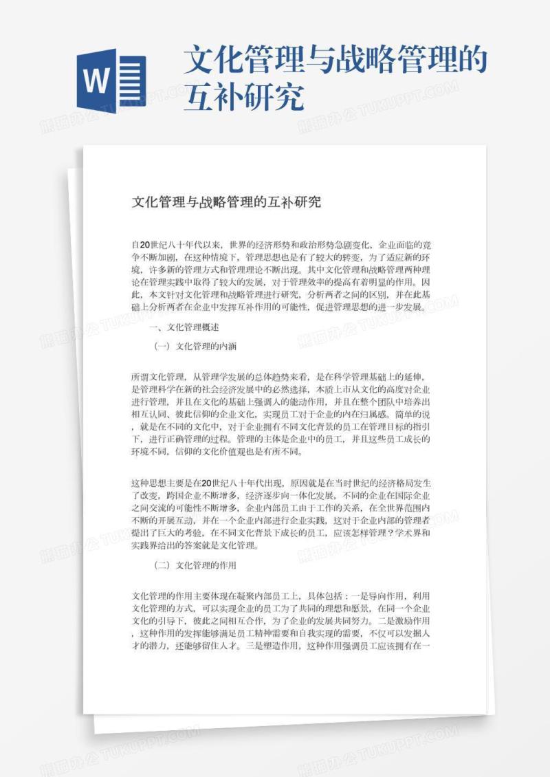 文化管理与战略管理的互补研究