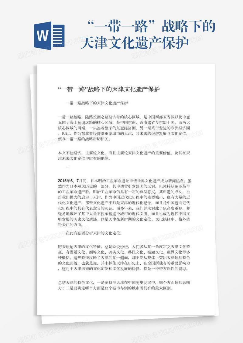 “一带一路”战略下的天津文化遗产保护