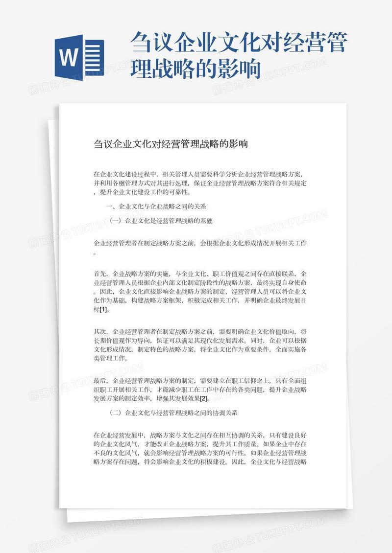 刍议企业文化对经营管理战略的影响