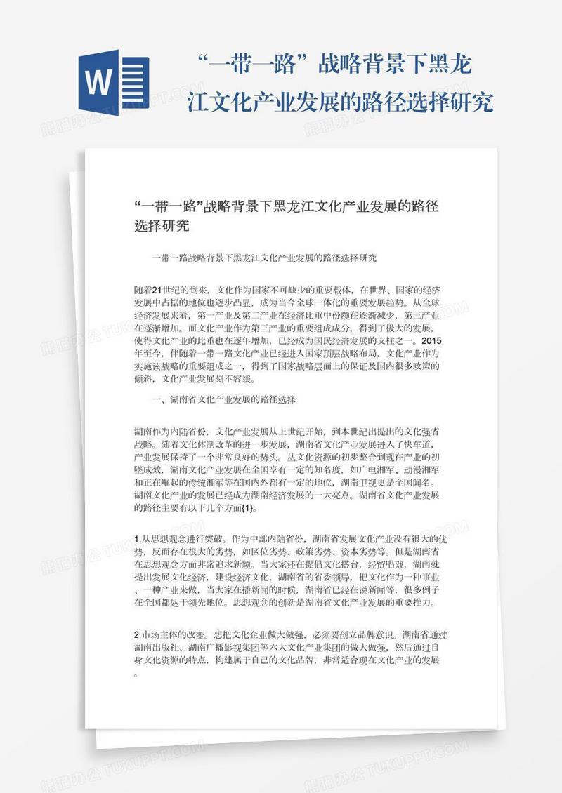 “一带一路”战略背景下黑龙江文化产业发展的路径选择研究