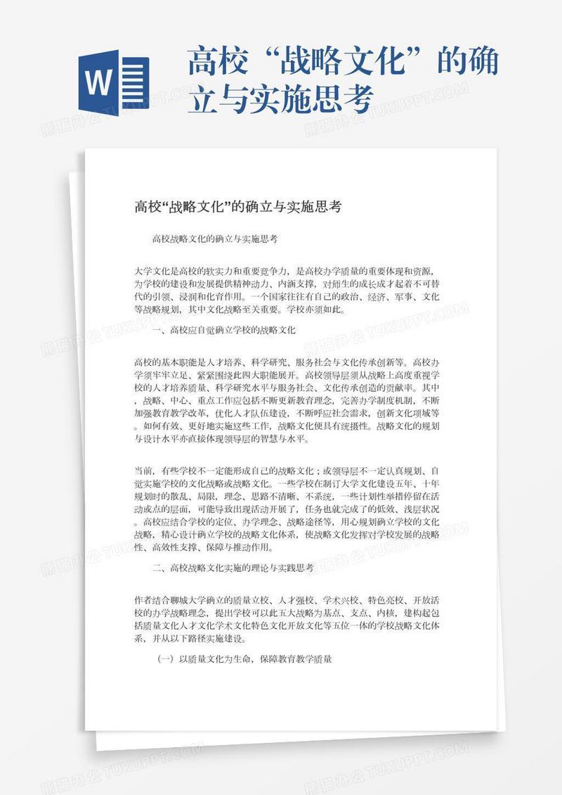 高校“战略文化”的确立与实施思考
