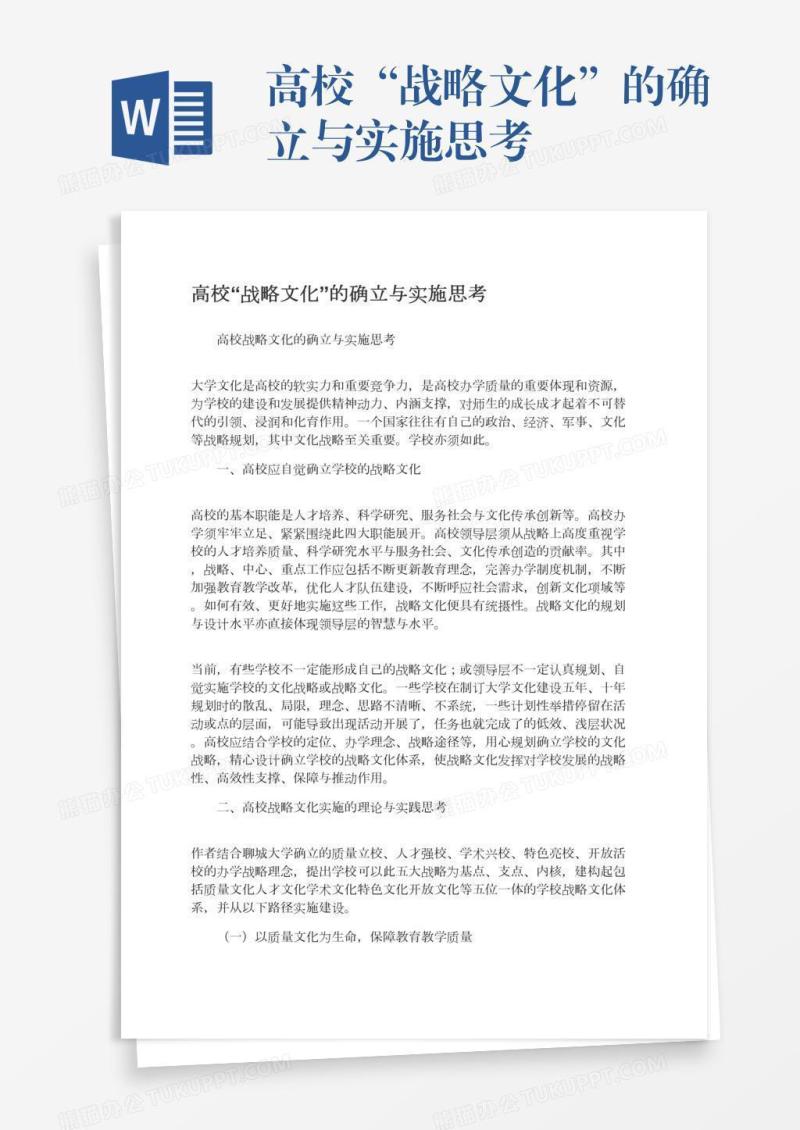高校“战略文化”的确立与实施思考