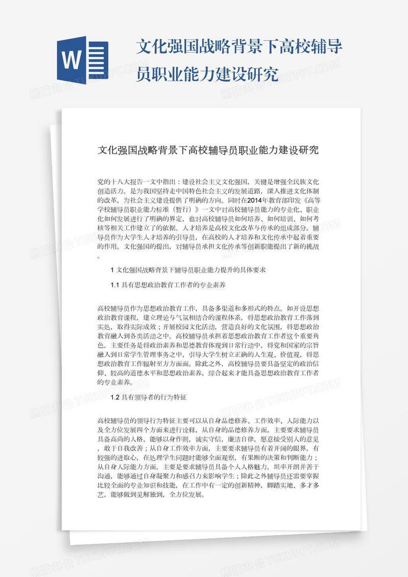 文化强国战略背景下高校辅导员职业能力建设研究