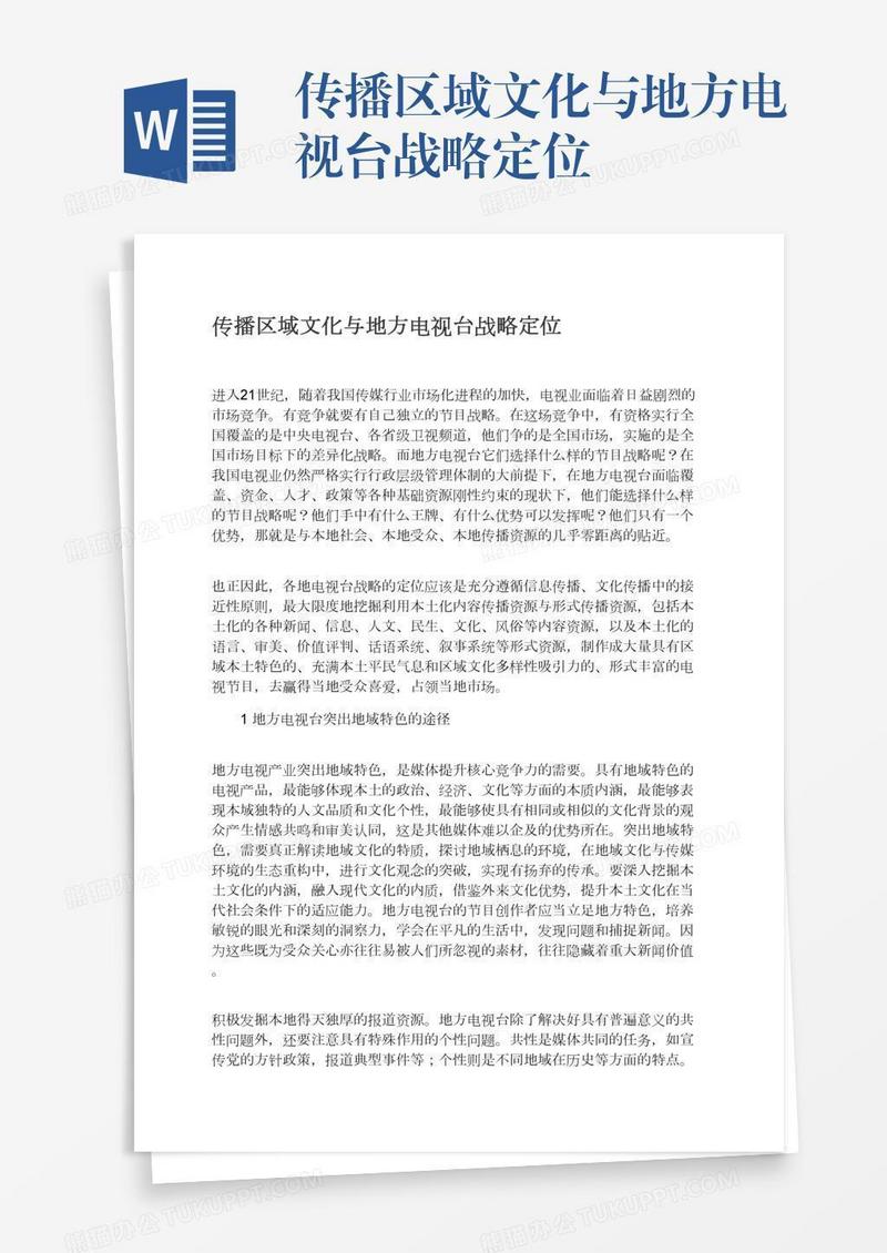 传播区域文化与地方电视台战略定位