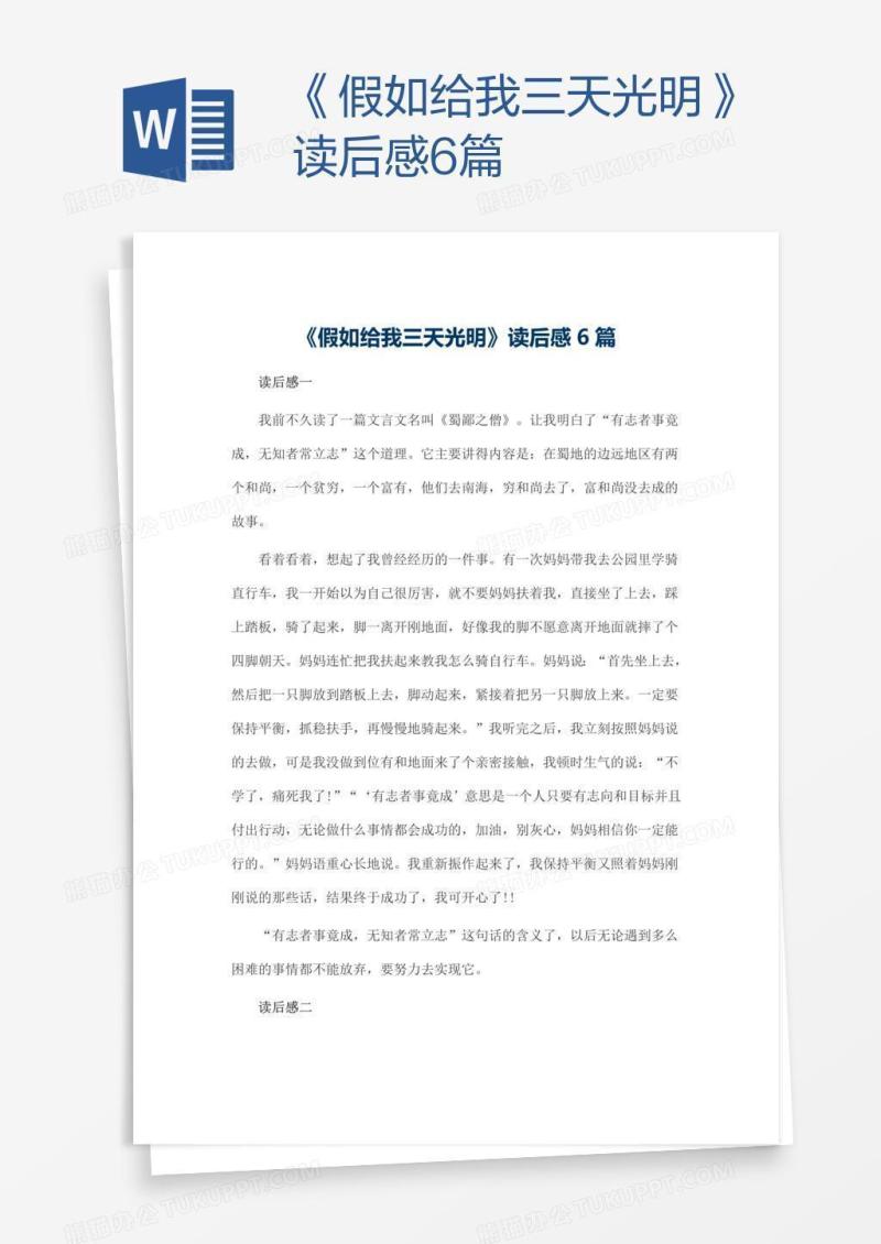 《假如给我三天光明》读后感6篇