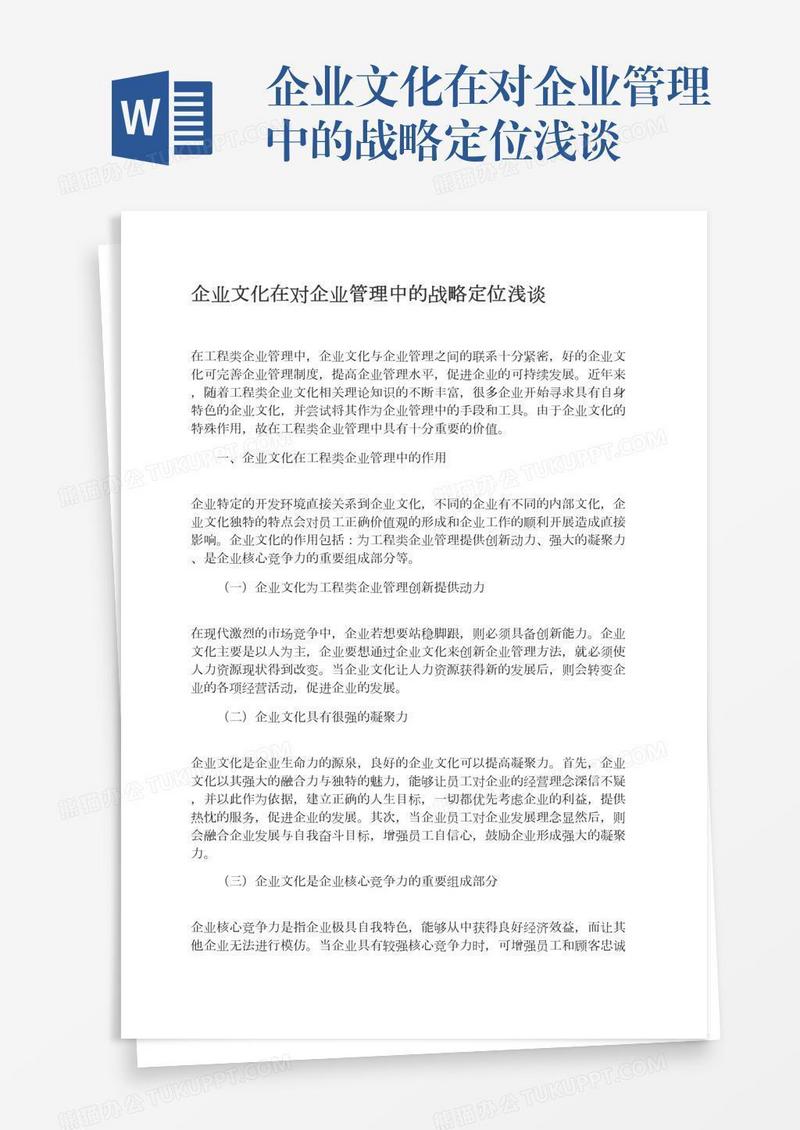 企业文化在对企业管理中的战略定位浅谈