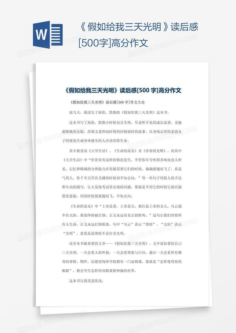 《假如给我三天光明》读后感[500字]高分作文