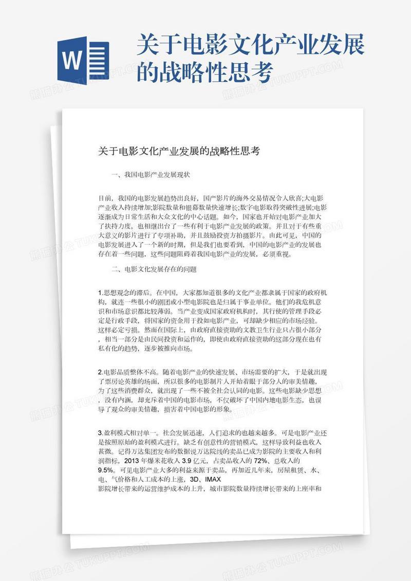 关于电影文化产业发展的战略性思考