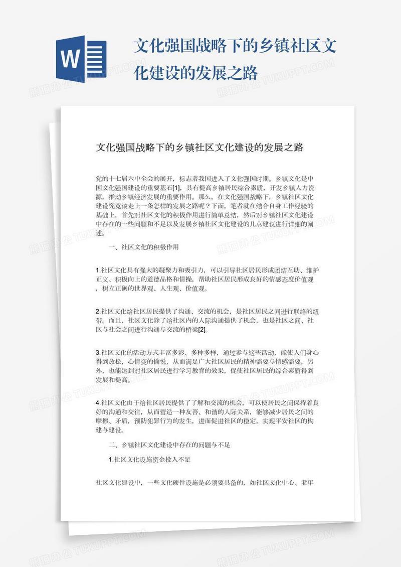 文化强国战略下的乡镇社区文化建设的发展之路