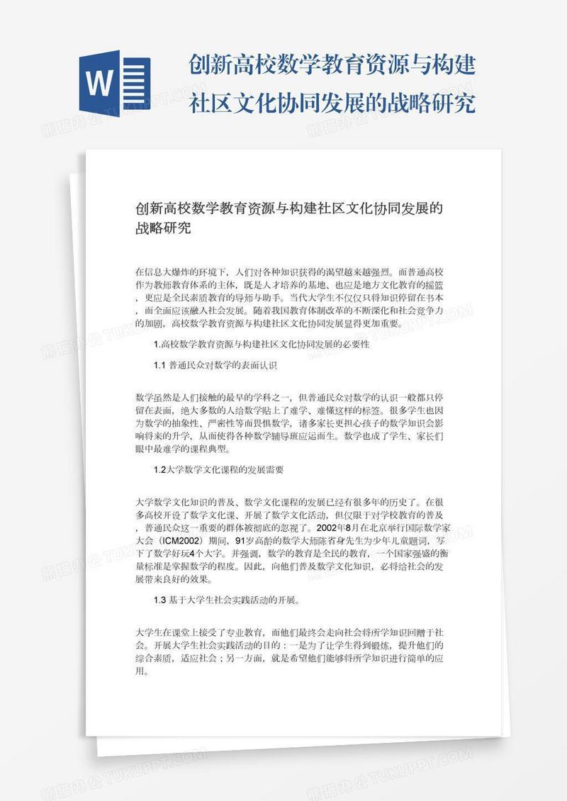 创新高校数学教育资源与构建社区文化协同发展的战略研究