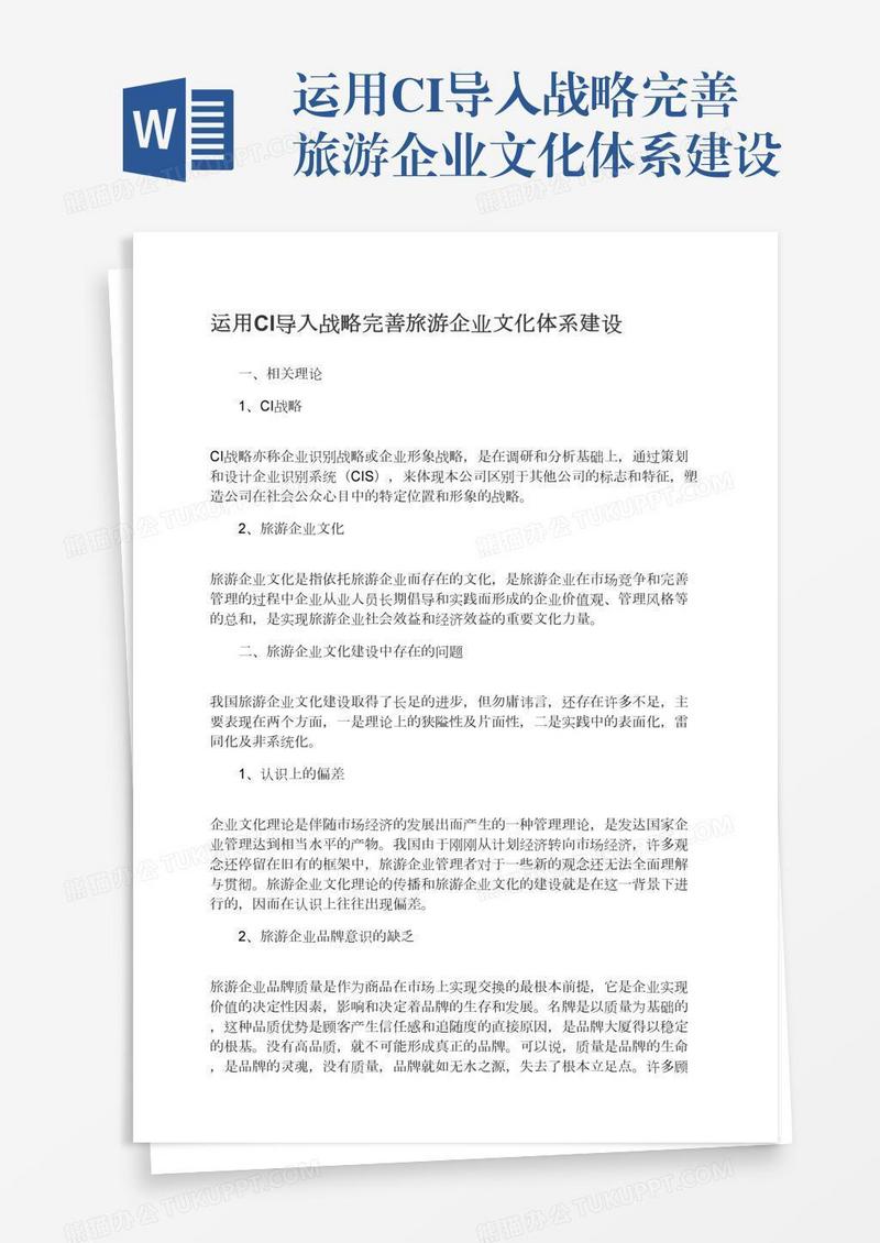 运用CI导入战略完善旅游企业文化体系建设