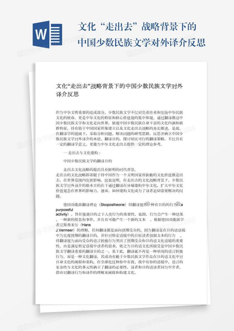 文化“走出去”战略背景下的中国少数民族文学对外译介反思