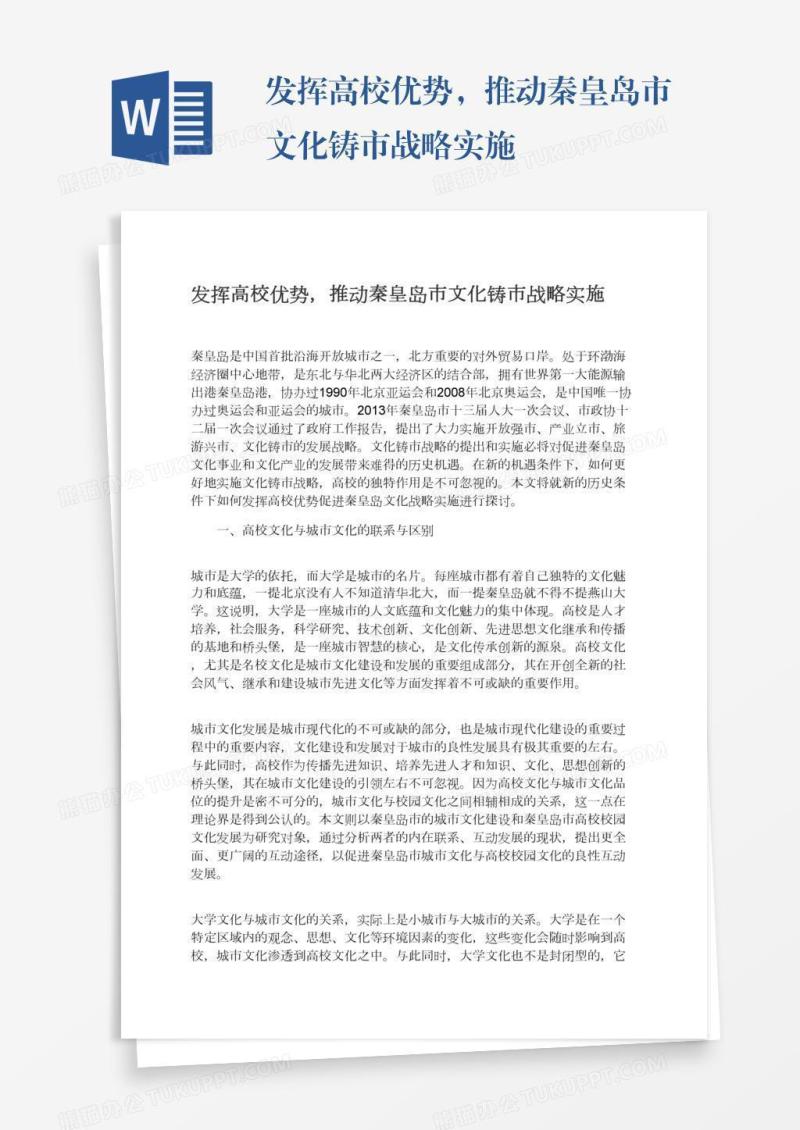 发挥高校优势，推动秦皇岛市文化铸市战略实施