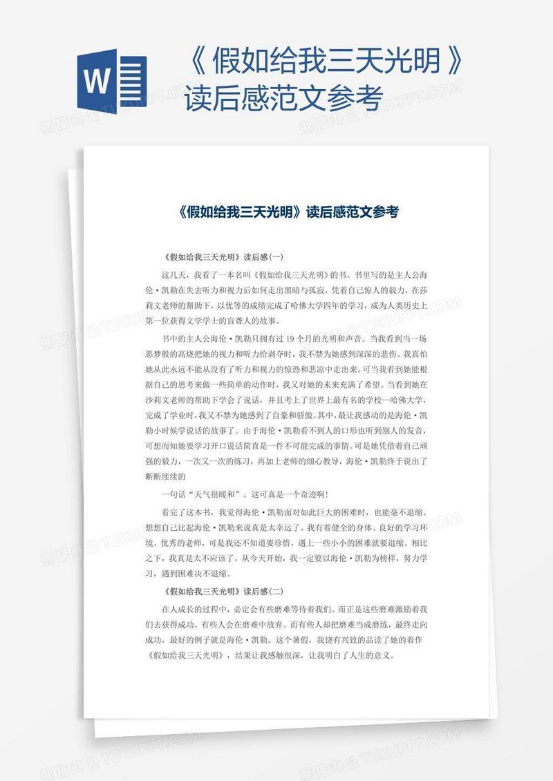 《假如给我三天光明》读后感范文参考