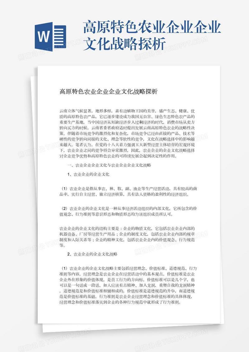 高原特色农业企业企业文化战略探析