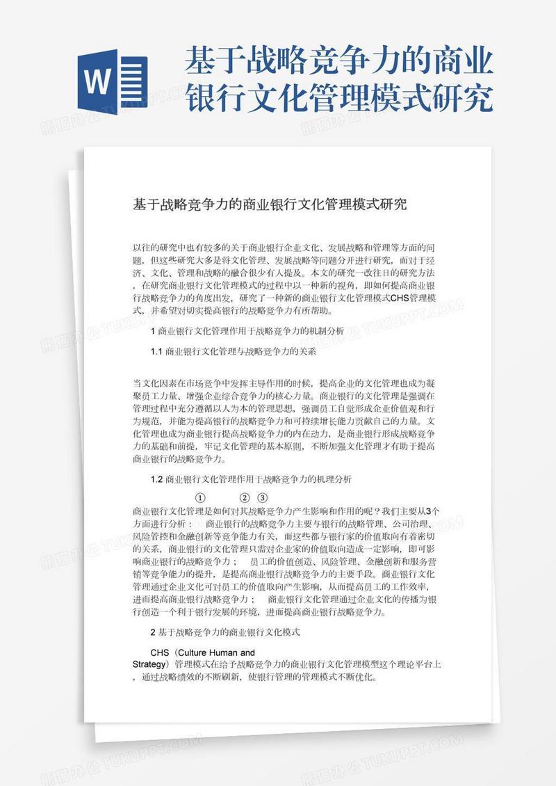 基于战略竞争力的商业银行文化管理模式研究