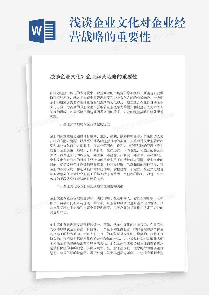 浅谈企业文化对企业经营战略的重要性