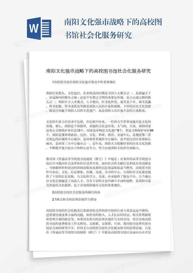 南阳文化强市战略下的高校图书馆社会化服务研究