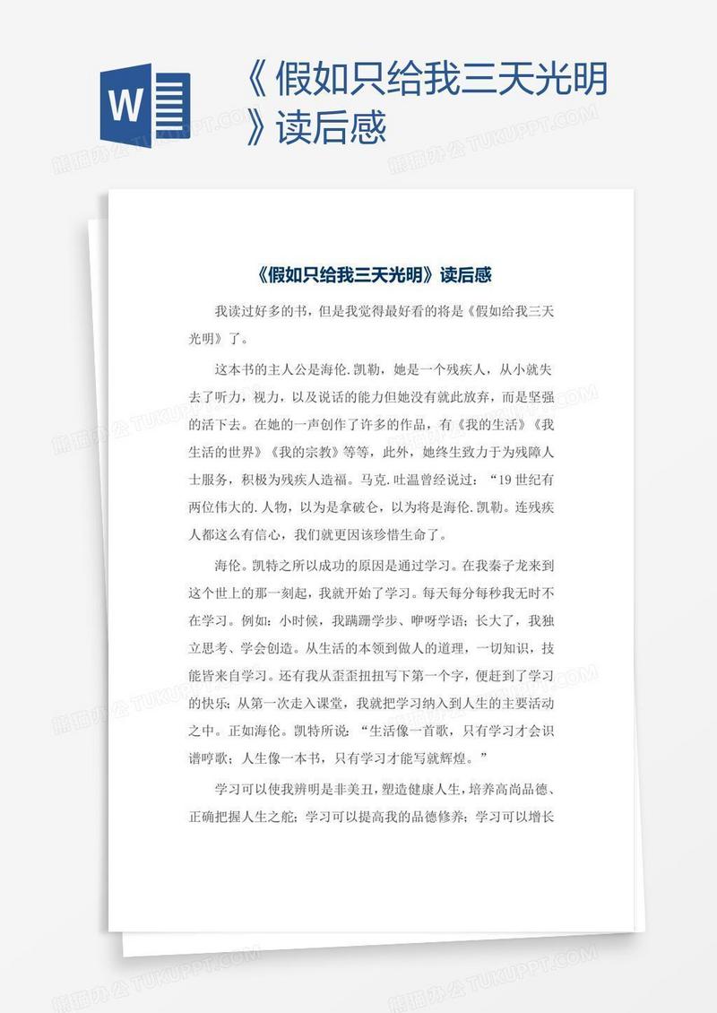 《假如只给我三天光明》读后感