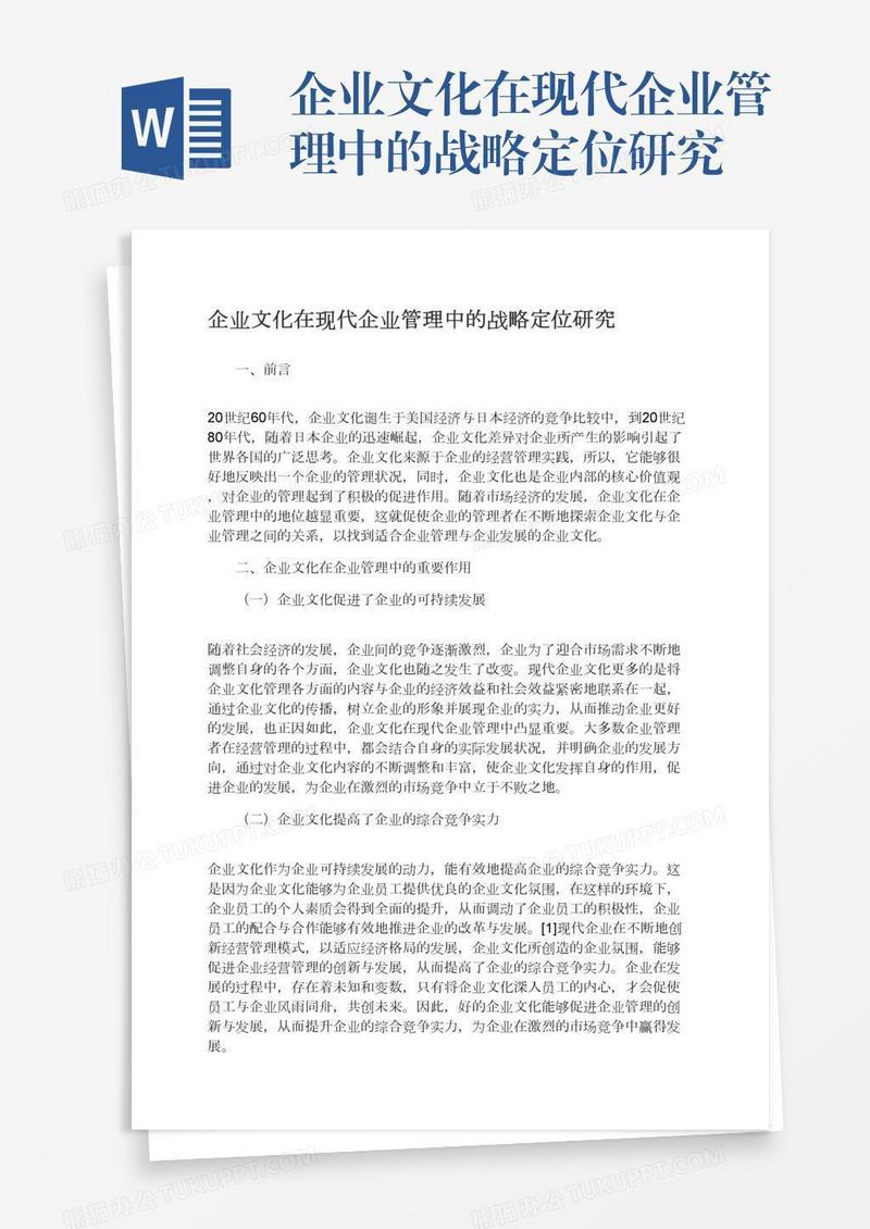 企业文化在现代企业管理中的战略定位研究