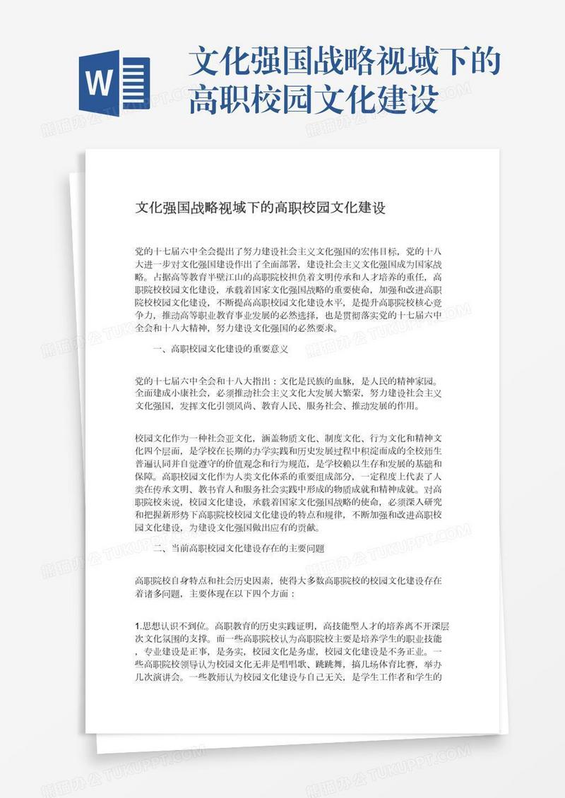 文化强国战略视域下的高职校园文化建设