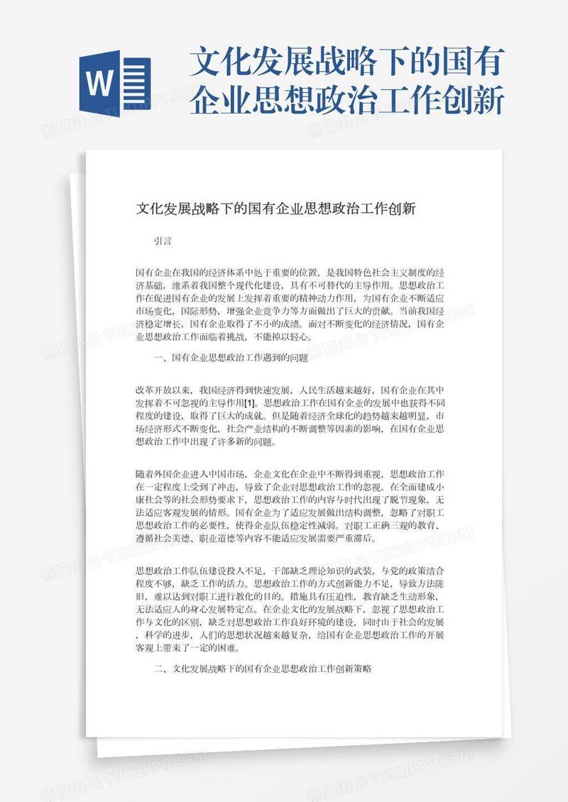 文化发展战略下的国有企业思想政治工作创新