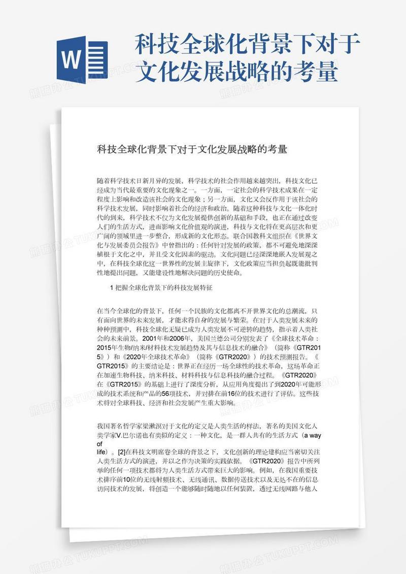 科技全球化背景下对于文化发展战略的考量