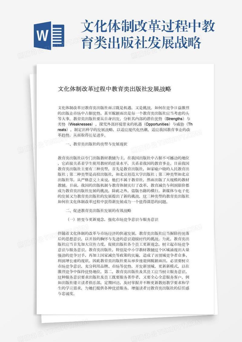 文化体制改革过程中教育类出版社发展战略