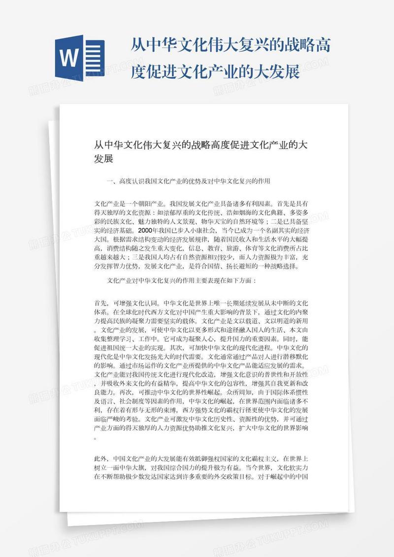 从中华文化伟大复兴的战略高度促进文化产业的大发展