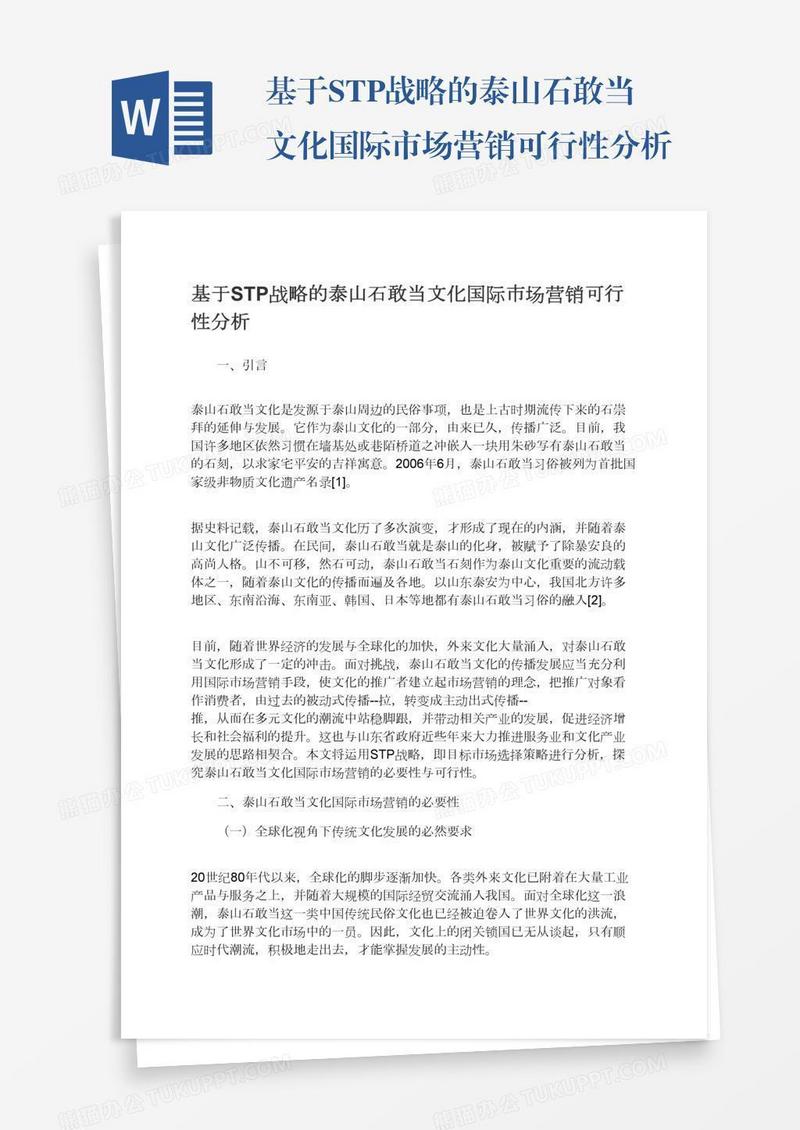 基于STP战略的泰山石敢当文化国际市场营销可行性分析