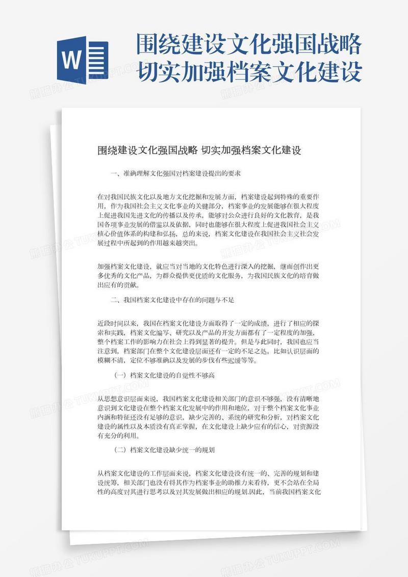 围绕建设文化强国战略切实加强档案文化建设