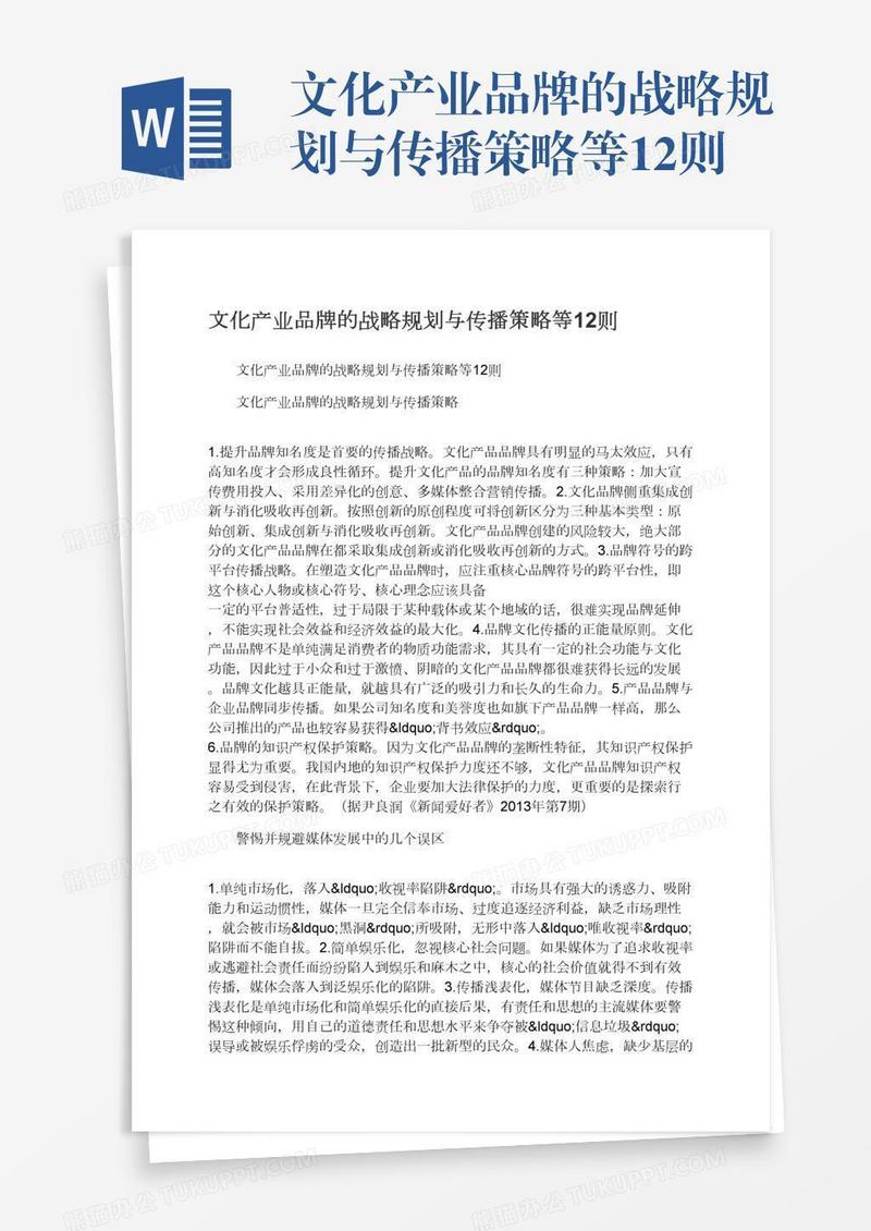 文化产业品牌的战略规划与传播策略等12则