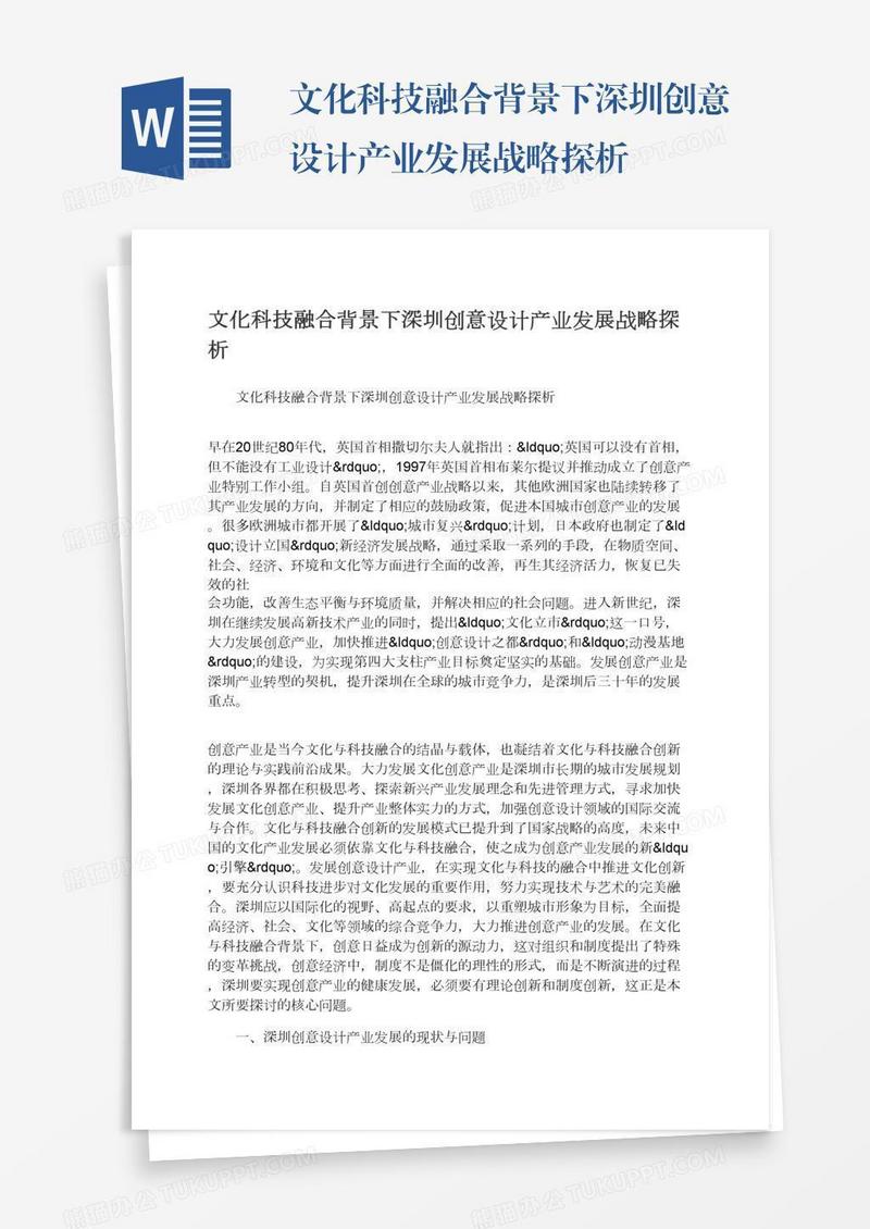 文化科技融合背景下深圳创意设计产业发展战略探析