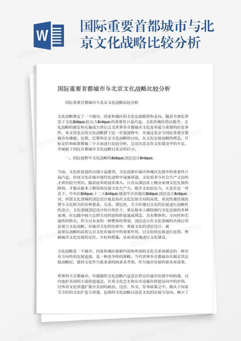 国际重要首都城市与北京文化战略比较分析